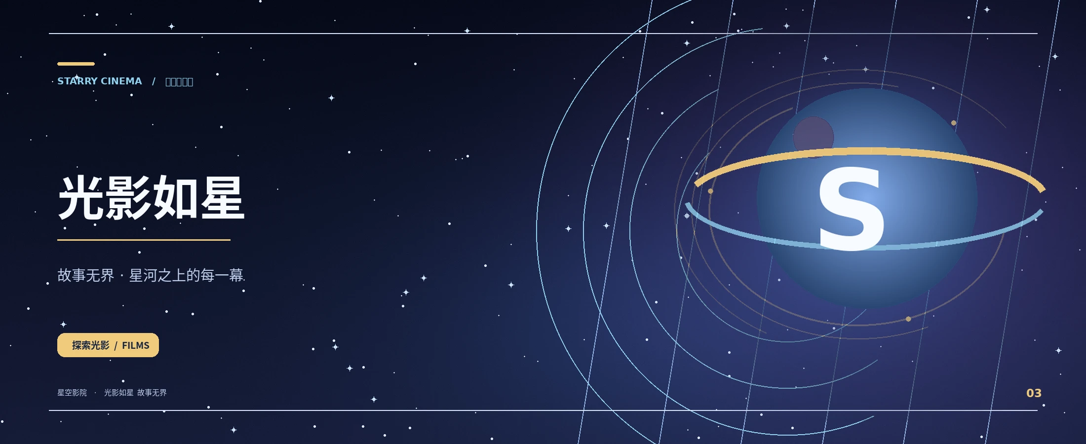 星空影院品牌首屏